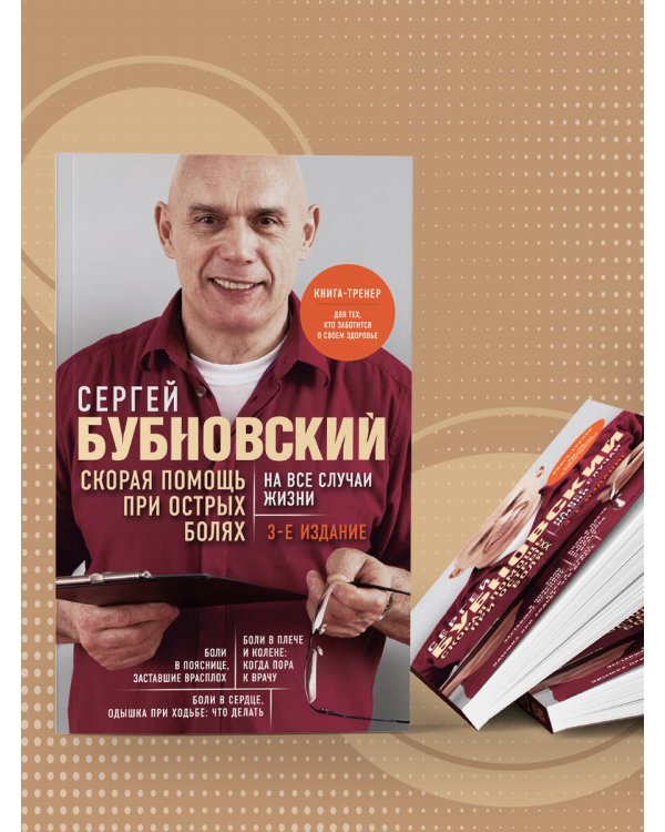Скорая помощь при острых болях. На все случаи жизни. 3-е издание (перераб. и доп.)
