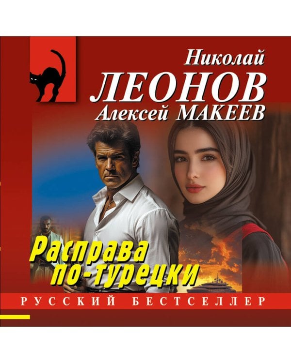 Расправа по-турецки