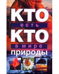 Кто есть кто в мире природы