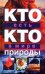 Обложка книги «Кто есть кто в мире природы» — Ситников Виталий Павлович, ISBN 9785170600113