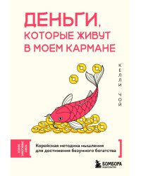 Деньги, которые живут в моем кармане. Корейская методика мышления для достижения безумного богатства