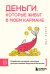 Деньги, которые живут в моем кармане. Корейская методика мышления для достижения безумного богатства