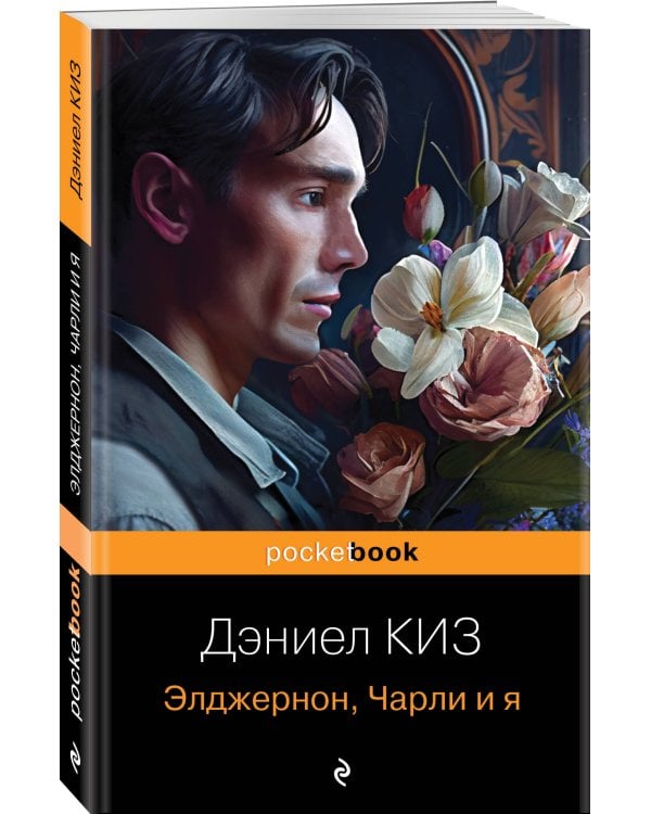 Элджернон, Чарли и я