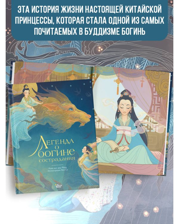 Легенда о богине сострадания