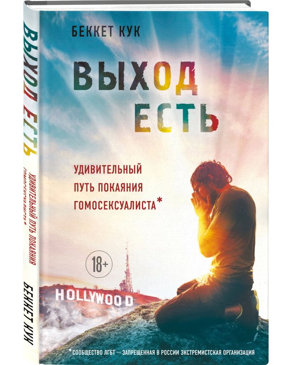Дополнительное изображение книги «Выход есть. Удивительный путь покаяния гомосексуалиста*»