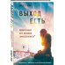 Дополнительное изображение книги «Выход есть. Удивительный путь покаяния гомосексуалиста*»
