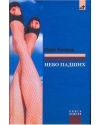 Небо падших
