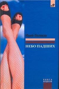 Обложка книги «Небо падших» — Поляков Юрий Михайлович, ISBN 9785170588237