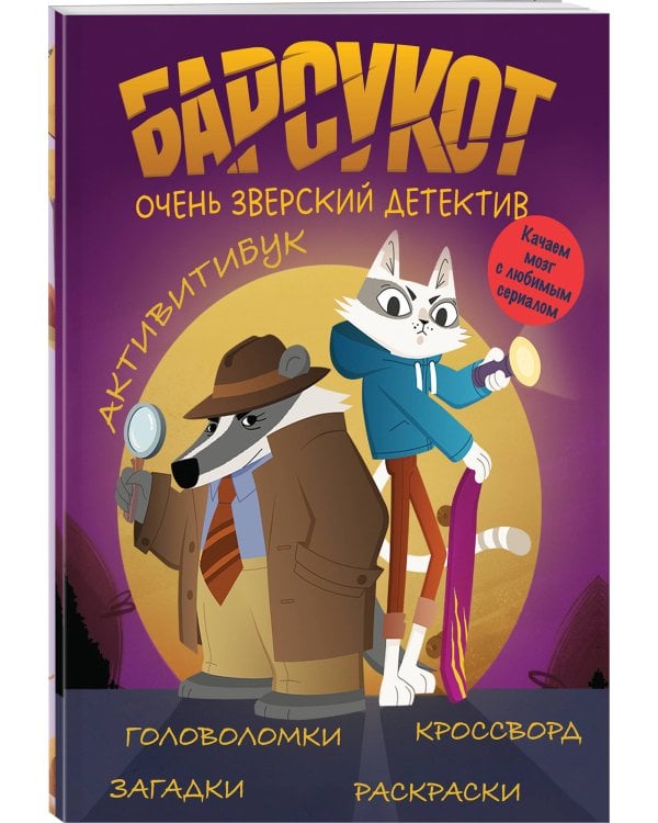 Набор "Зверский детектив" (с шоппером)