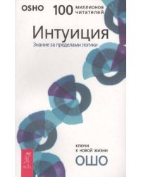 Интуиция. Знание за пределами логики