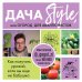 Дача Style, или огород для авантюристов. Как получить урожай, если вы еще не бабушка