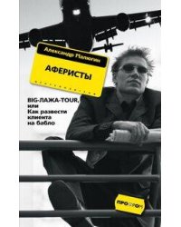 Аферисты BIGЛАЖАTOUR или Как развести клиента на бабло