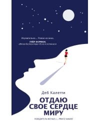 Отдаю свое сердце миру