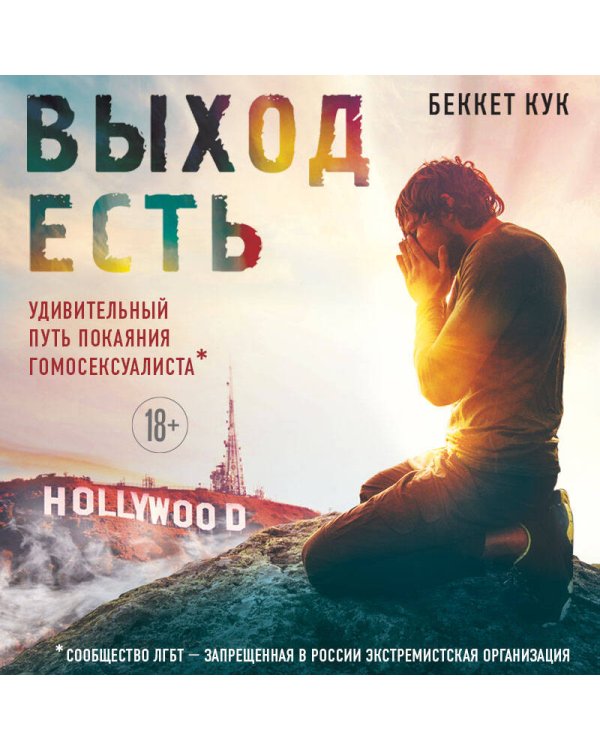 Дополнительное изображение книги «Выход есть. Удивительный путь покаяния гомосексуалиста*»