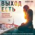 Дополнительное изображение книги «Выход есть. Удивительный путь покаяния гомосексуалиста*»