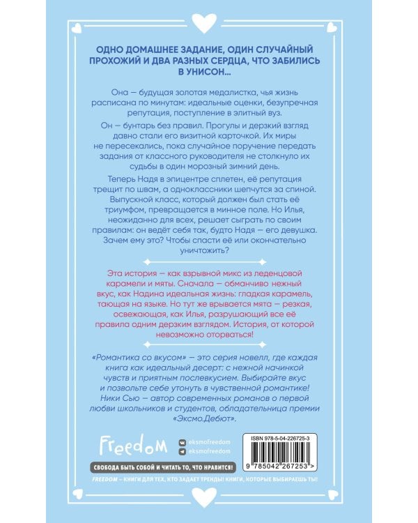 Поцелуй под снегом – Ники Сью