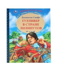 "УМКА". ГУЛЛИВЕР В СТРАНЕ ЛИЛИПУТОВ. ДЖОНАТАН СВИФТ (СЕРИЯ: ЛЮБИМАЯ КЛАССИКА)  в кор.12шт