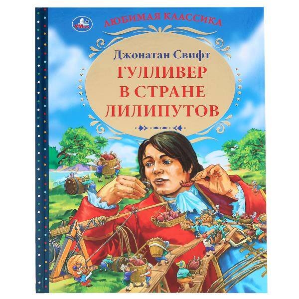 Обложка книги «"УМКА". ГУЛЛИВЕР В СТРАНЕ ЛИЛИПУТОВ. ДЖОНАТАН СВИФТ (СЕРИЯ: ЛЮБИМАЯ КЛАССИКА)  в кор.12шт», ISBN 9785506043171
