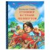 Обложка книги «"УМКА". ГУЛЛИВЕР В СТРАНЕ ЛИЛИПУТОВ. ДЖОНАТАН СВИФТ (СЕРИЯ: ЛЮБИМАЯ КЛАССИКА)  в кор.12шт», ISBN 9785506043171