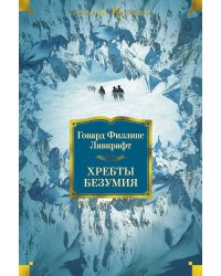 Хребты Безумия