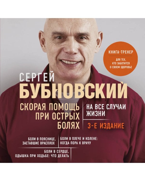 Скорая помощь при острых болях. На все случаи жизни. 3-е издание (перераб. и доп.)