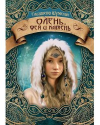 Олень, фея и камень