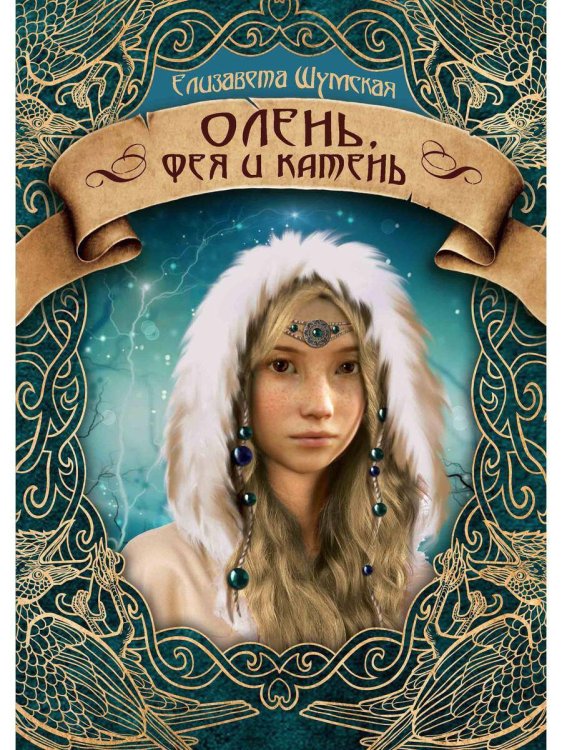 Записки маленькой ведьмы Олень, фея и камень