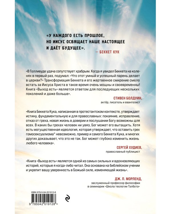 Дополнительное изображение книги «Выход есть. Удивительный путь покаяния гомосексуалиста*»