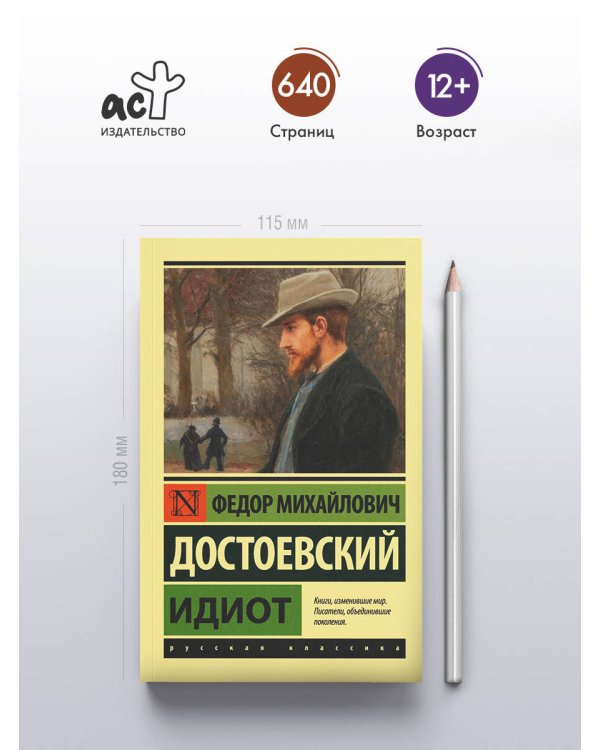 Идиот