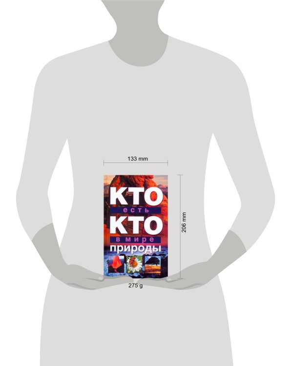 Дополнительное изображение книги «Кто есть кто в мире природы»