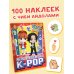 Суперзвезды k-pop. 100 наклеек (красный)