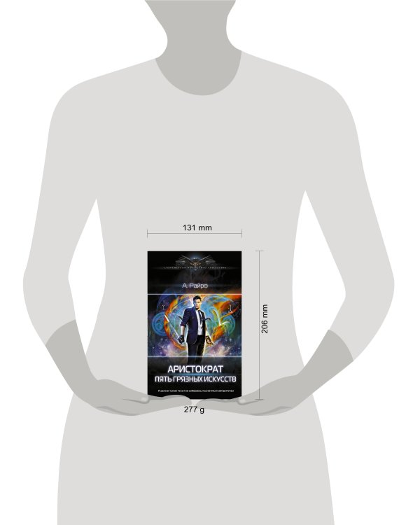 Аристократ. Пять Грязных Искусств