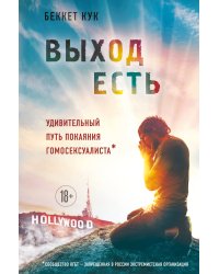 Выход есть. Удивительный путь покаяния гомосексуалиста*