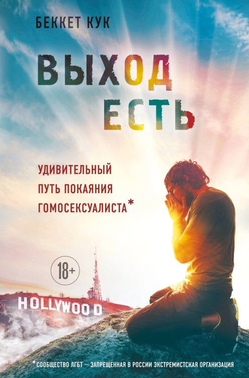 Обложка книги «Выход есть. Удивительный путь покаяния гомосексуалиста*» — Кук Беккет, ISBN 9785042019128