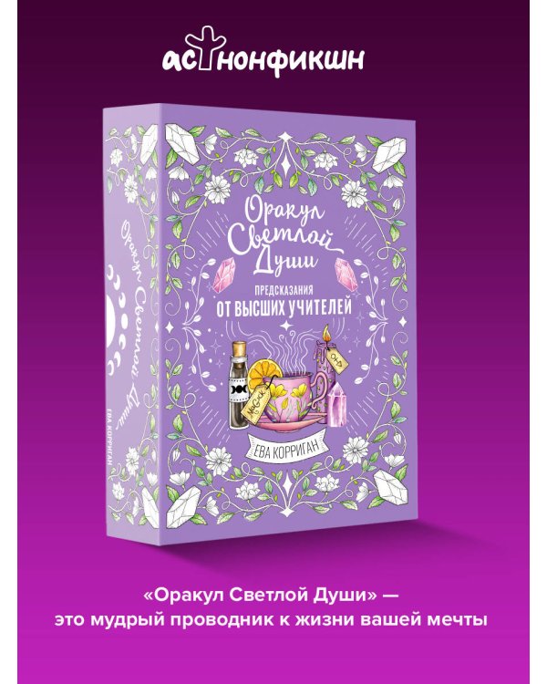 Оракул Светлой Души. Предсказания от Высших Учителей, проработка внутренней Тени и открытие новых возможностей
