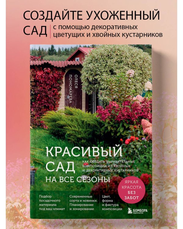 Красивый сад на все сезоны. Как создать выразительные композиции из хвойных и декоративных кустарников
