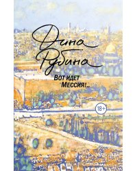 Вот идет Мессия!..