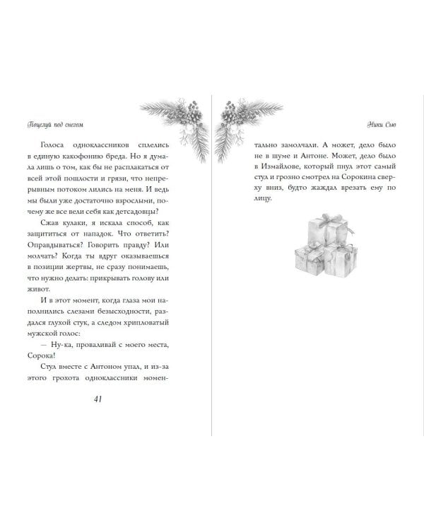 Поцелуй под снегом – Ники Сью