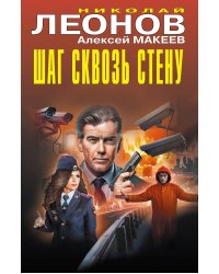 Шаг сквозь стену