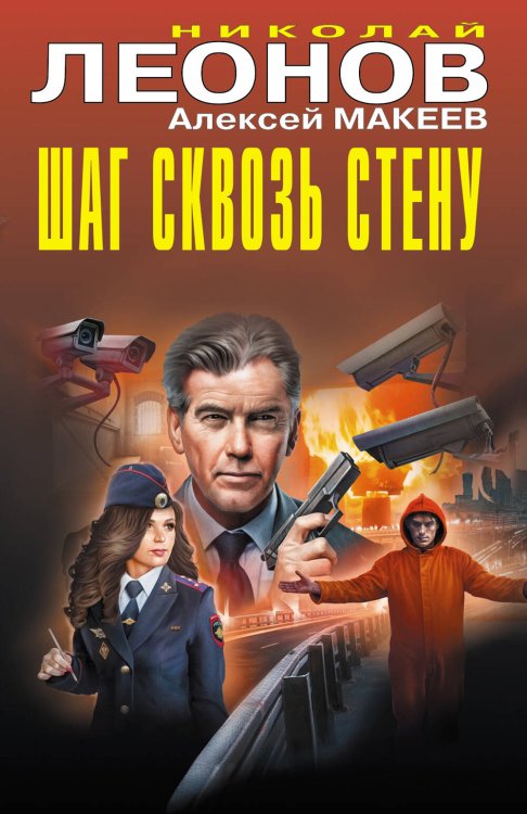Обложка книги «Шаг сквозь стену» — Леонов Николай Иванович;Макеев Алексей Викторович, ISBN 9785042151088