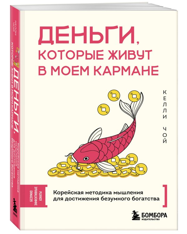 Деньги, которые живут в моем кармане. Корейская методика мышления для достижения безумного богатства