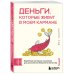 Деньги, которые живут в моем кармане. Корейская методика мышления для достижения безумного богатства