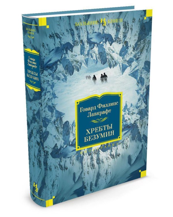 Хребты Безумия