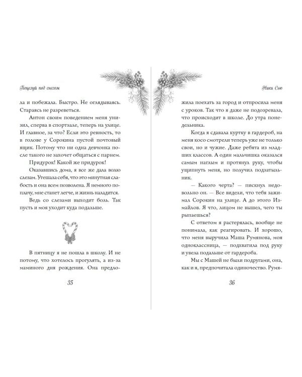 Поцелуй под снегом – Ники Сью