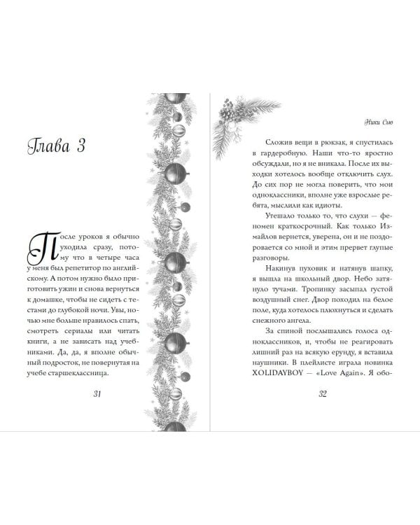 Поцелуй под снегом – Ники Сью