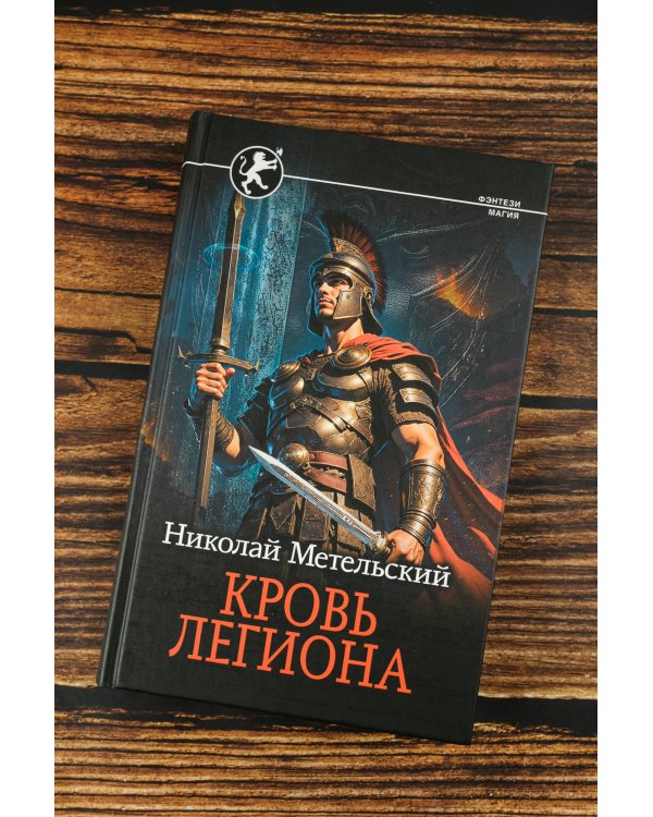Кровь легиона