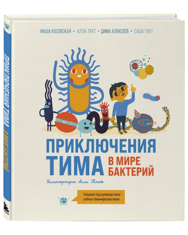 Приключения Тима в мире бактерий