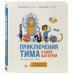 Приключения Тима в мире бактерий