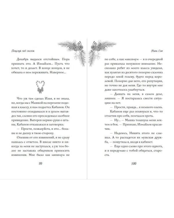 Поцелуй под снегом – Ники Сью