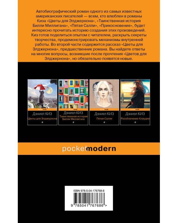 Элджернон, Чарли и я